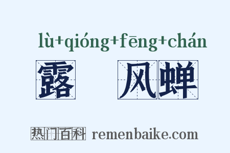 露蛬风蝉是什么意思的图片